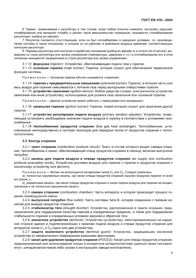 Страница 9 ГОСТ EN 416-2024