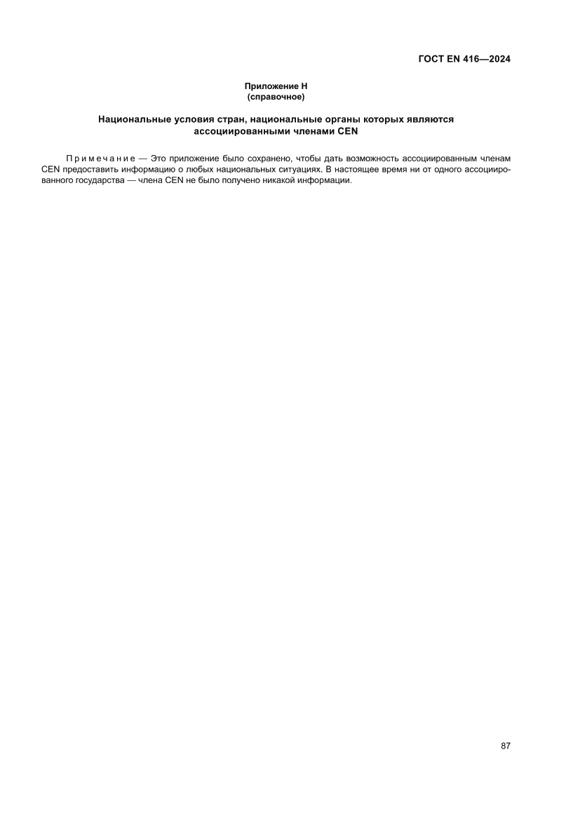 Страница 91 ГОСТ EN 416-2024