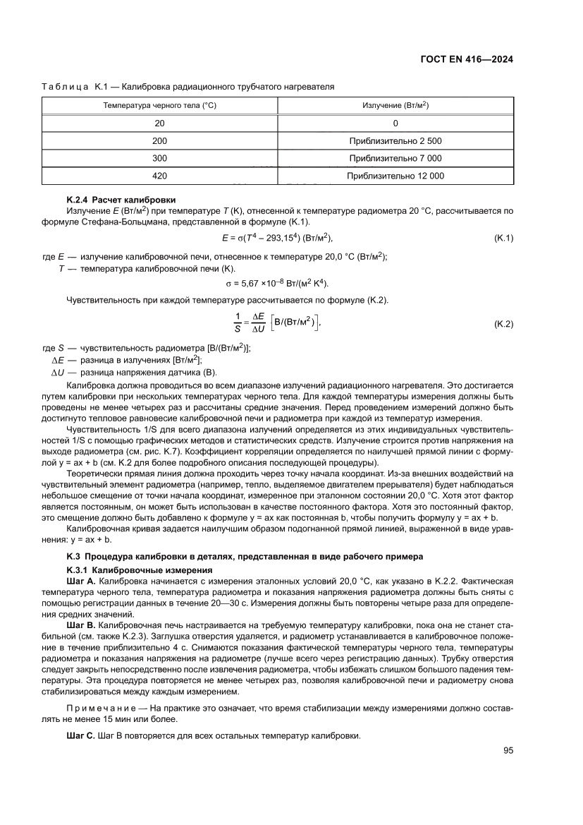 Страница 99 ГОСТ EN 416-2024