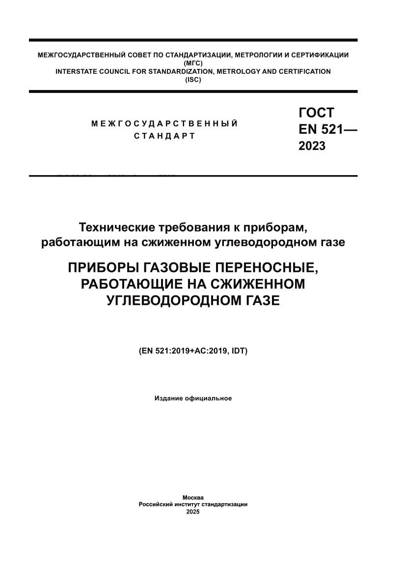 Страница 1 ГОСТ EN 521-2023