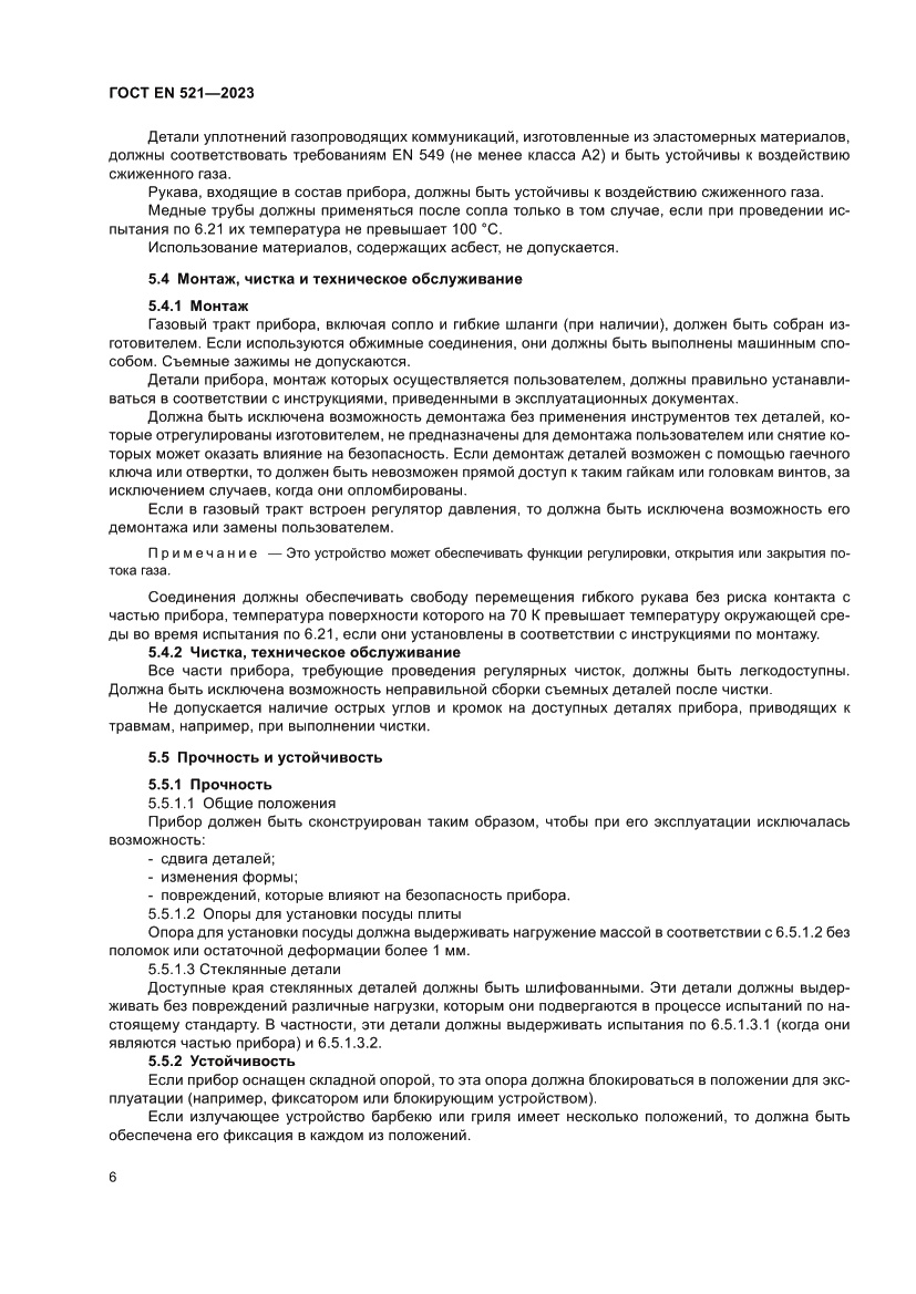 Страница 10 ГОСТ EN 521-2023