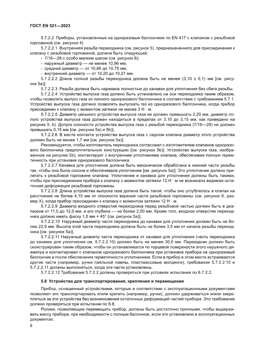 Страница 12 ГОСТ EN 521-2023