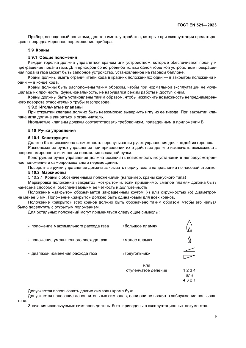 Страница 13 ГОСТ EN 521-2023