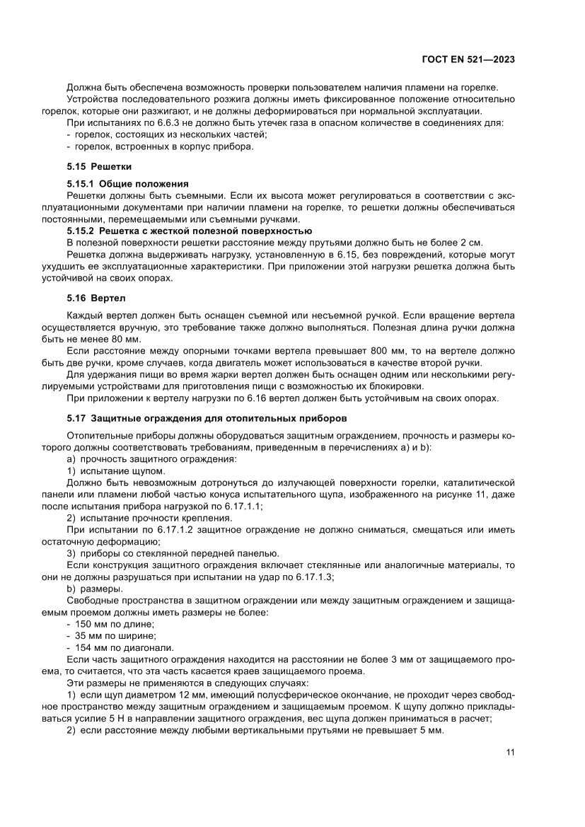 Страница 15 ГОСТ EN 521-2023