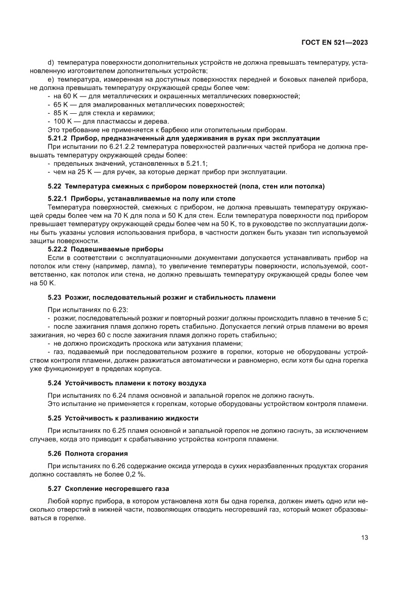 Страница 17 ГОСТ EN 521-2023