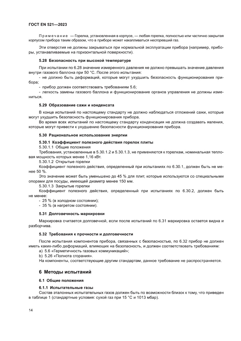 Страница 18 ГОСТ EN 521-2023