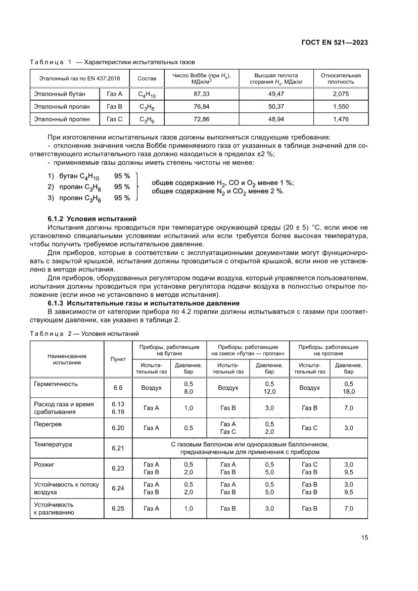 Страница 19 ГОСТ EN 521-2023