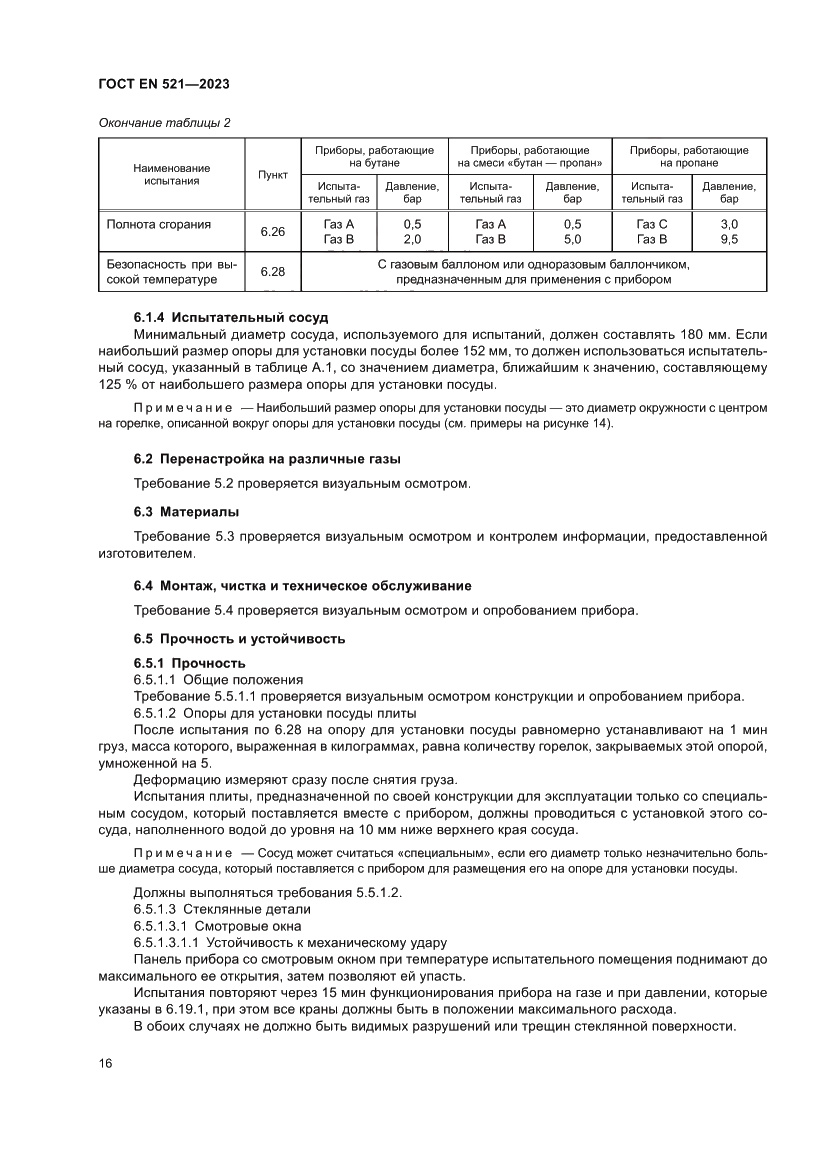 Страница 20 ГОСТ EN 521-2023