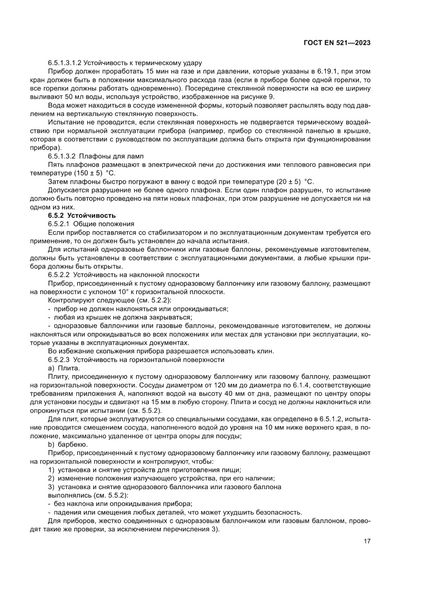 Страница 21 ГОСТ EN 521-2023