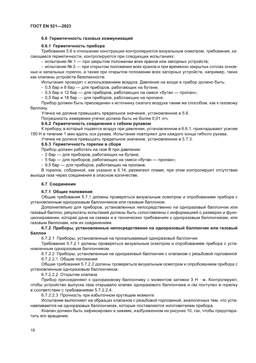 Страница 22 ГОСТ EN 521-2023