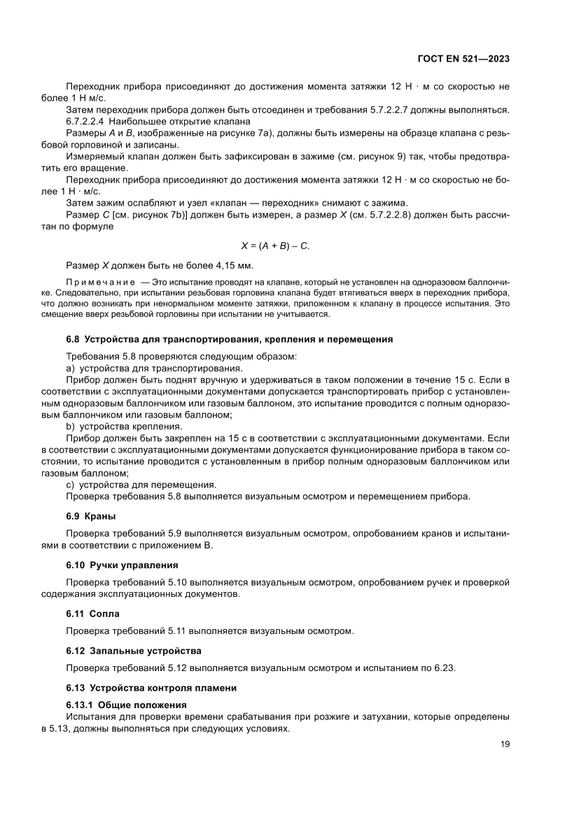 Страница 23 ГОСТ EN 521-2023