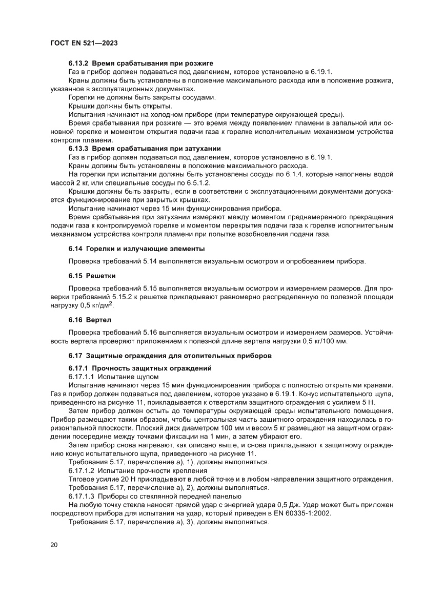Страница 24 ГОСТ EN 521-2023