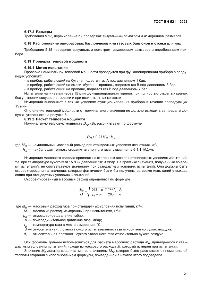 Страница 25 ГОСТ EN 521-2023