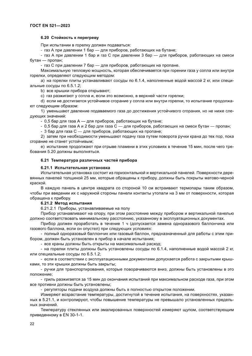Страница 26 ГОСТ EN 521-2023