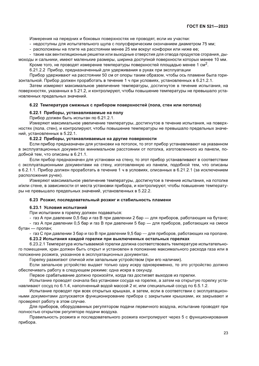 Страница 27 ГОСТ EN 521-2023
