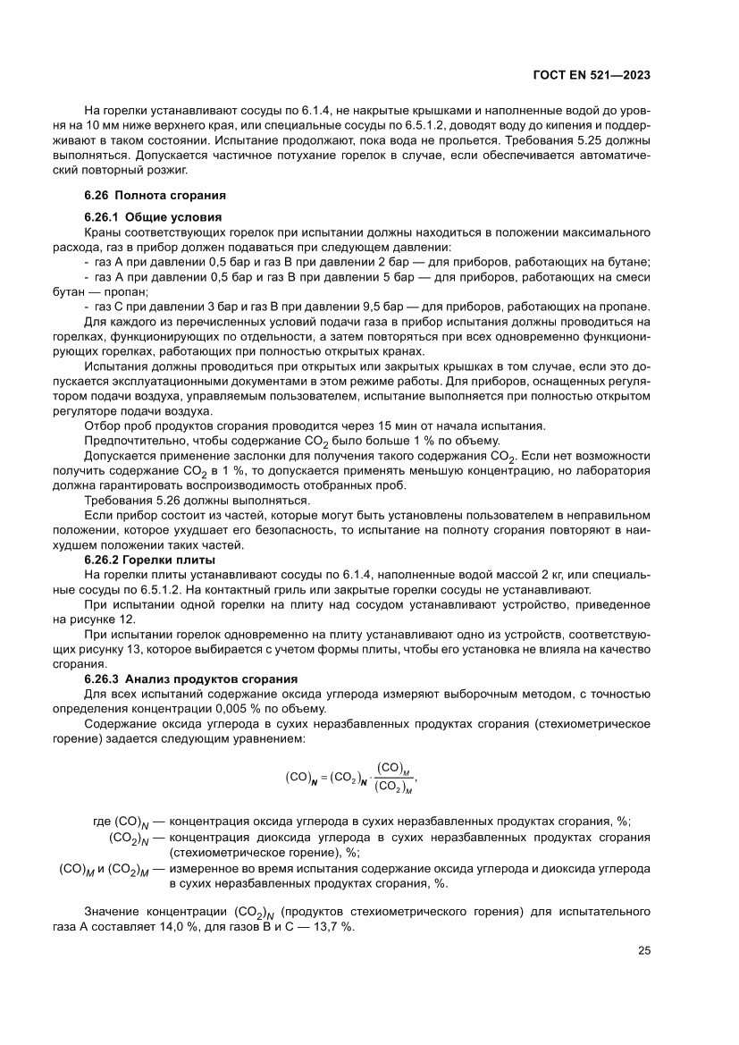 Страница 29 ГОСТ EN 521-2023