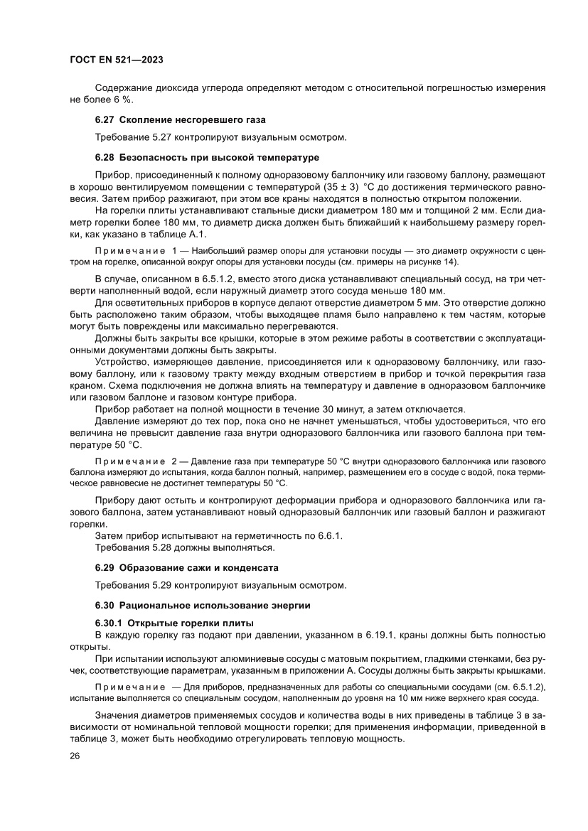 Страница 30 ГОСТ EN 521-2023