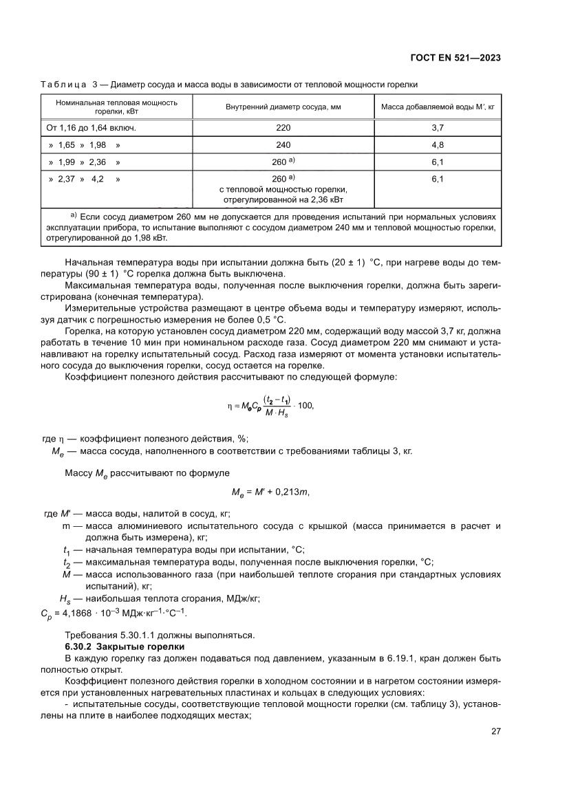 Страница 31 ГОСТ EN 521-2023