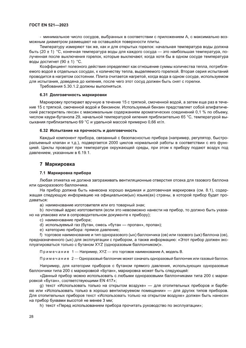 Страница 32 ГОСТ EN 521-2023