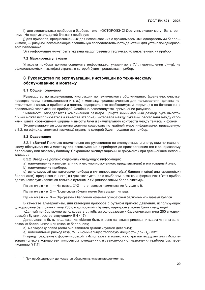 Страница 33 ГОСТ EN 521-2023