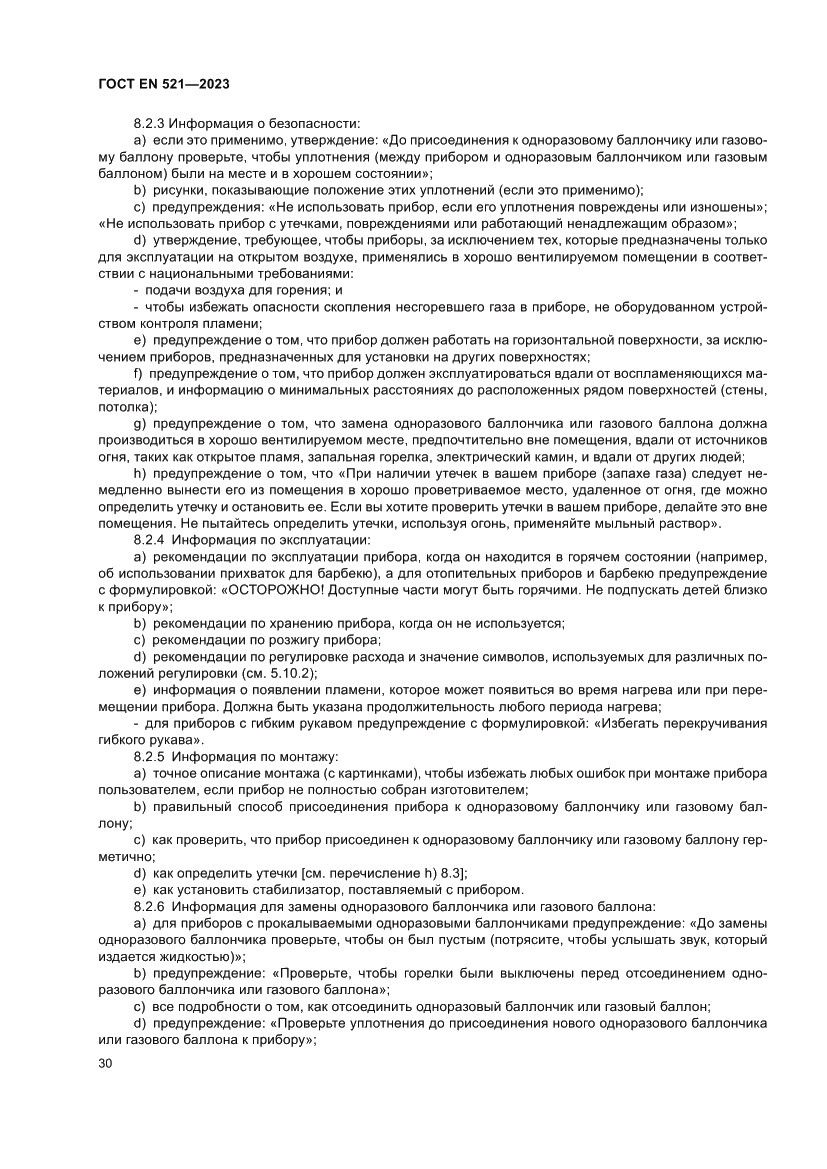 Страница 34 ГОСТ EN 521-2023