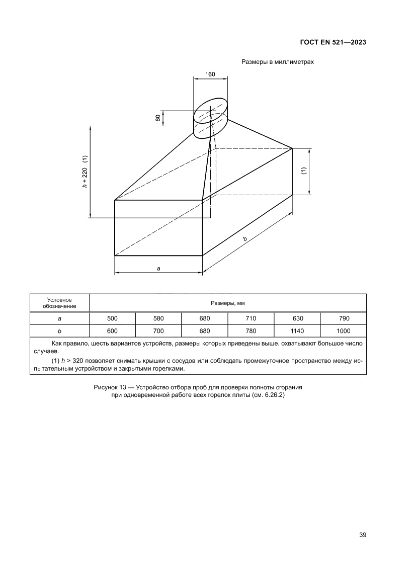 Страница 43 ГОСТ EN 521-2023
