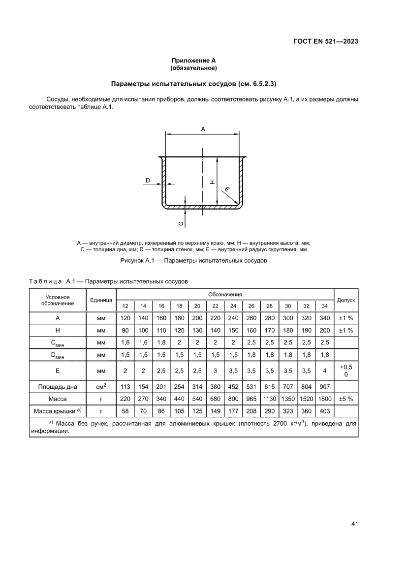 Страница 45 ГОСТ EN 521-2023