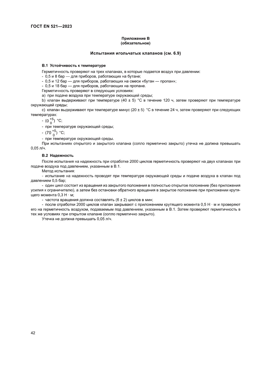 Страница 46 ГОСТ EN 521-2023