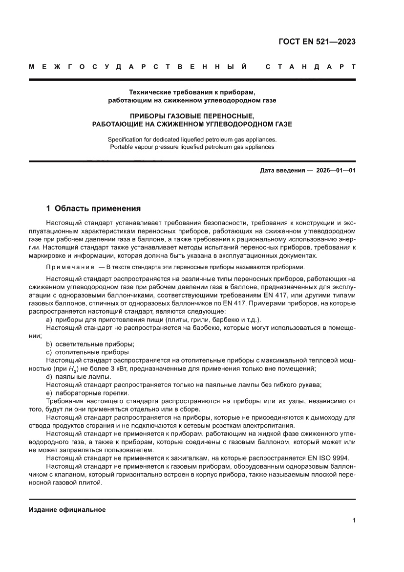 Страница 5 ГОСТ EN 521-2023