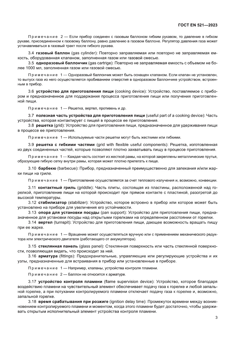 Страница 7 ГОСТ EN 521-2023