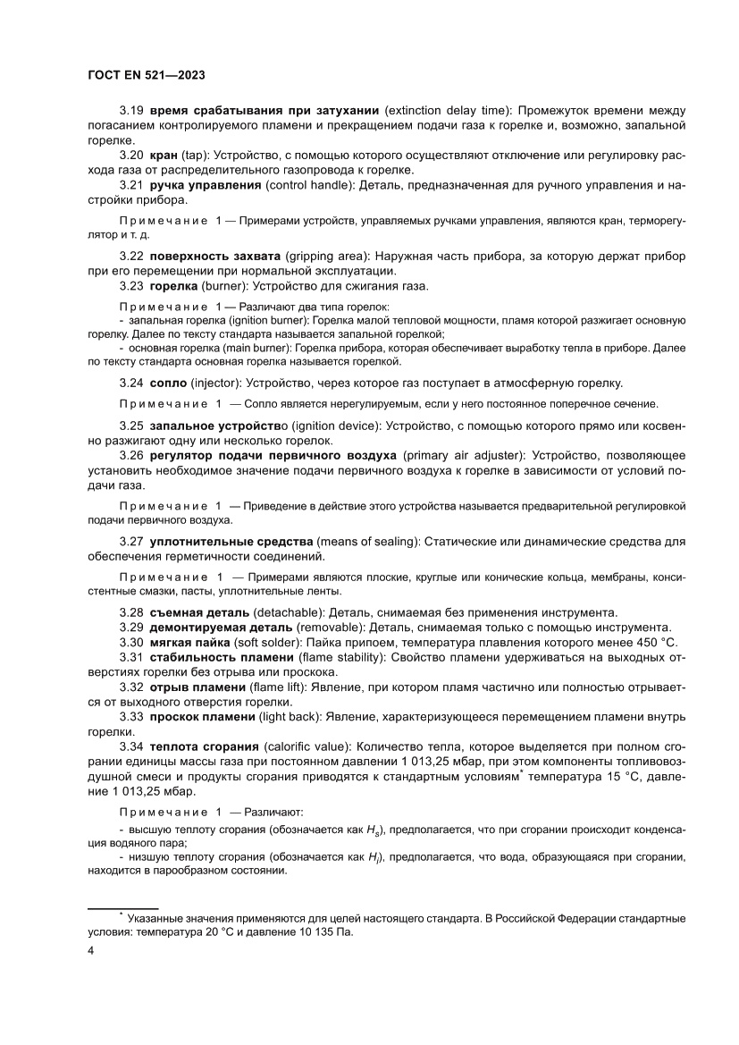 Страница 8 ГОСТ EN 521-2023