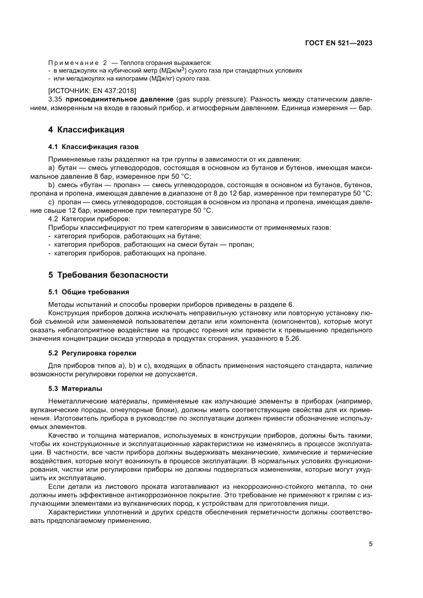 Страница 9 ГОСТ EN 521-2023