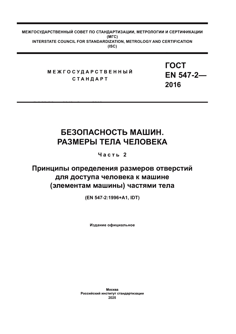 Страница 1 ГОСТ EN 547-2-2016