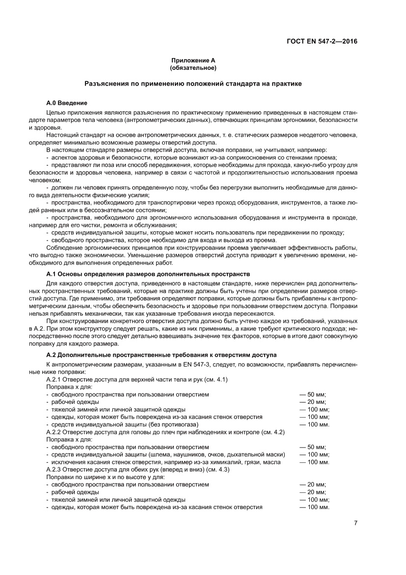 Страница 11 ГОСТ EN 547-2-2016