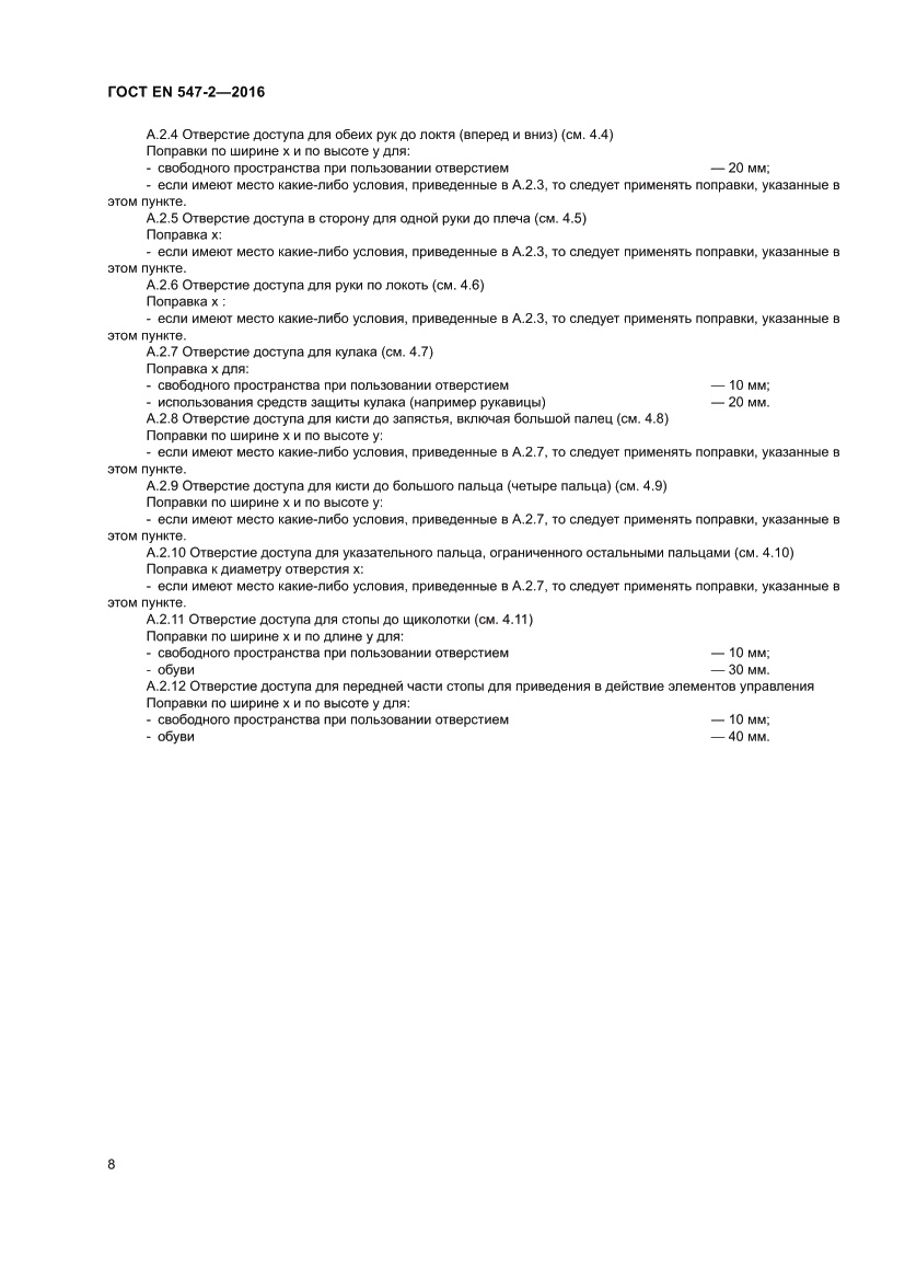 Страница 12 ГОСТ EN 547-2-2016