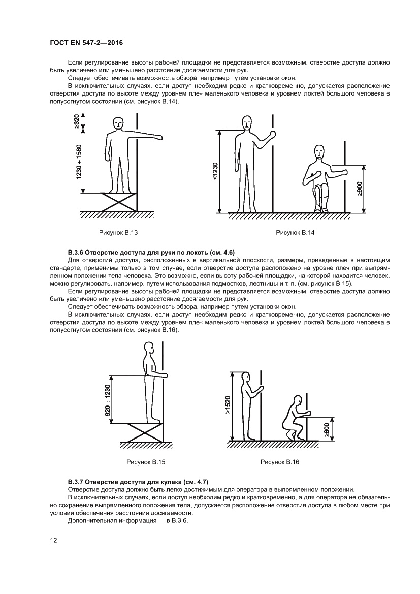 Страница 16 ГОСТ EN 547-2-2016