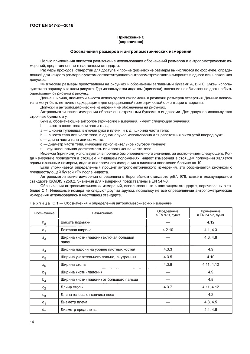 Страница 18 ГОСТ EN 547-2-2016