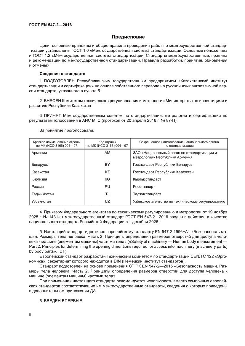 Страница 2 ГОСТ EN 547-2-2016