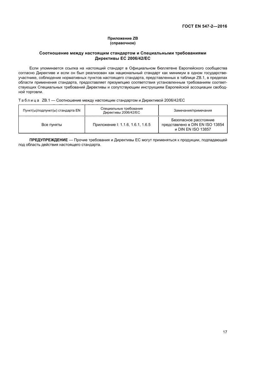 Страница 21 ГОСТ EN 547-2-2016