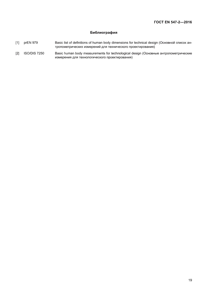 Страница 23 ГОСТ EN 547-2-2016