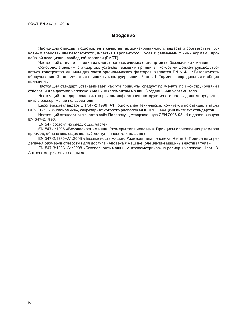 Страница 4 ГОСТ EN 547-2-2016