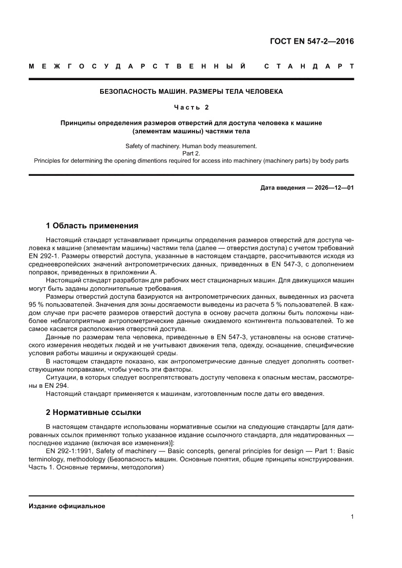 Страница 5 ГОСТ EN 547-2-2016