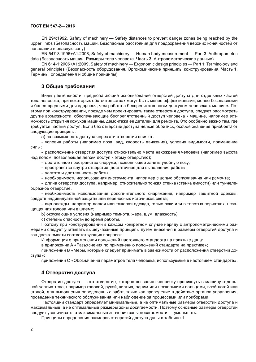 Страница 6 ГОСТ EN 547-2-2016