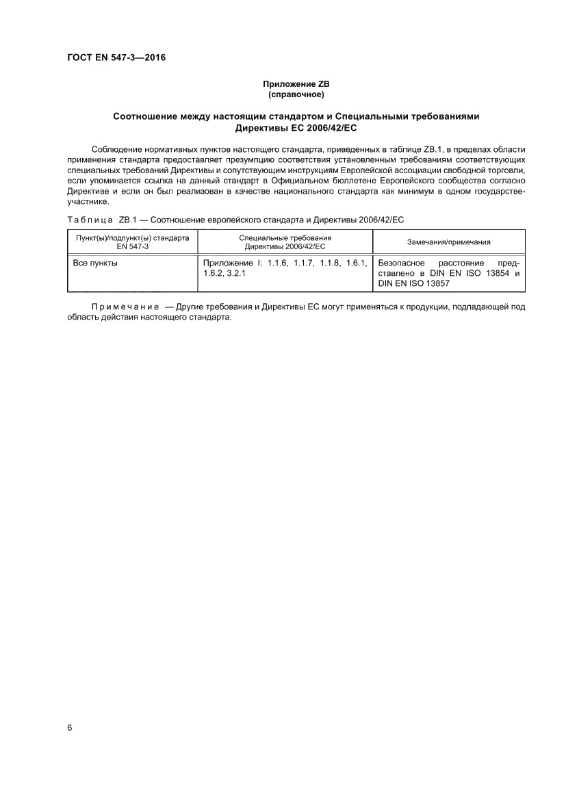 Страница 10 ГОСТ EN 547-3-2016