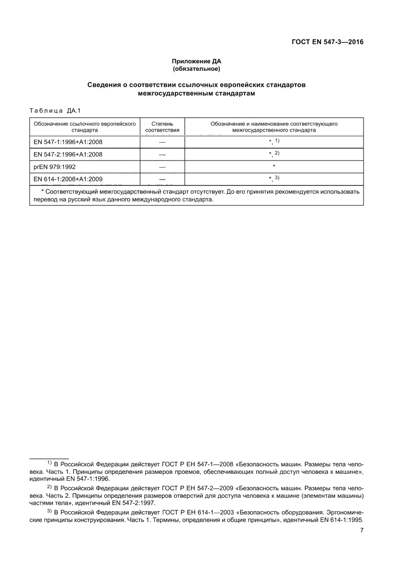Страница 11 ГОСТ EN 547-3-2016