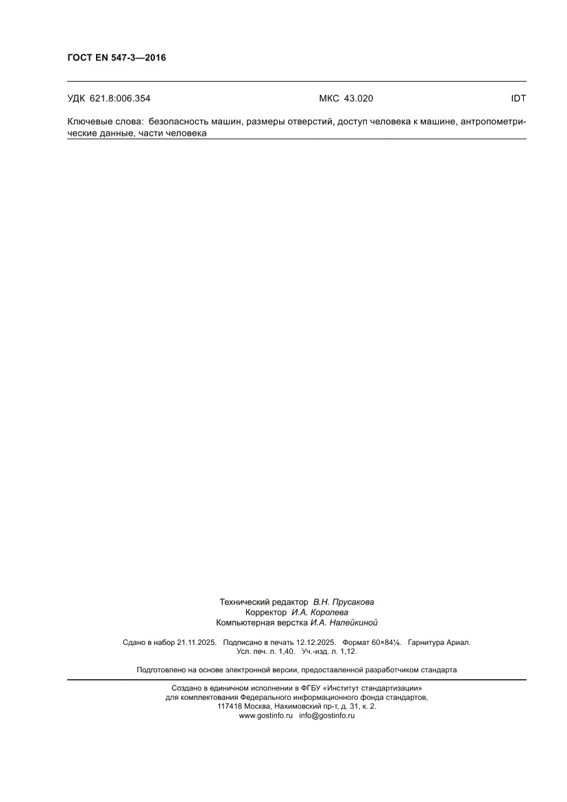 Страница 12 ГОСТ EN 547-3-2016