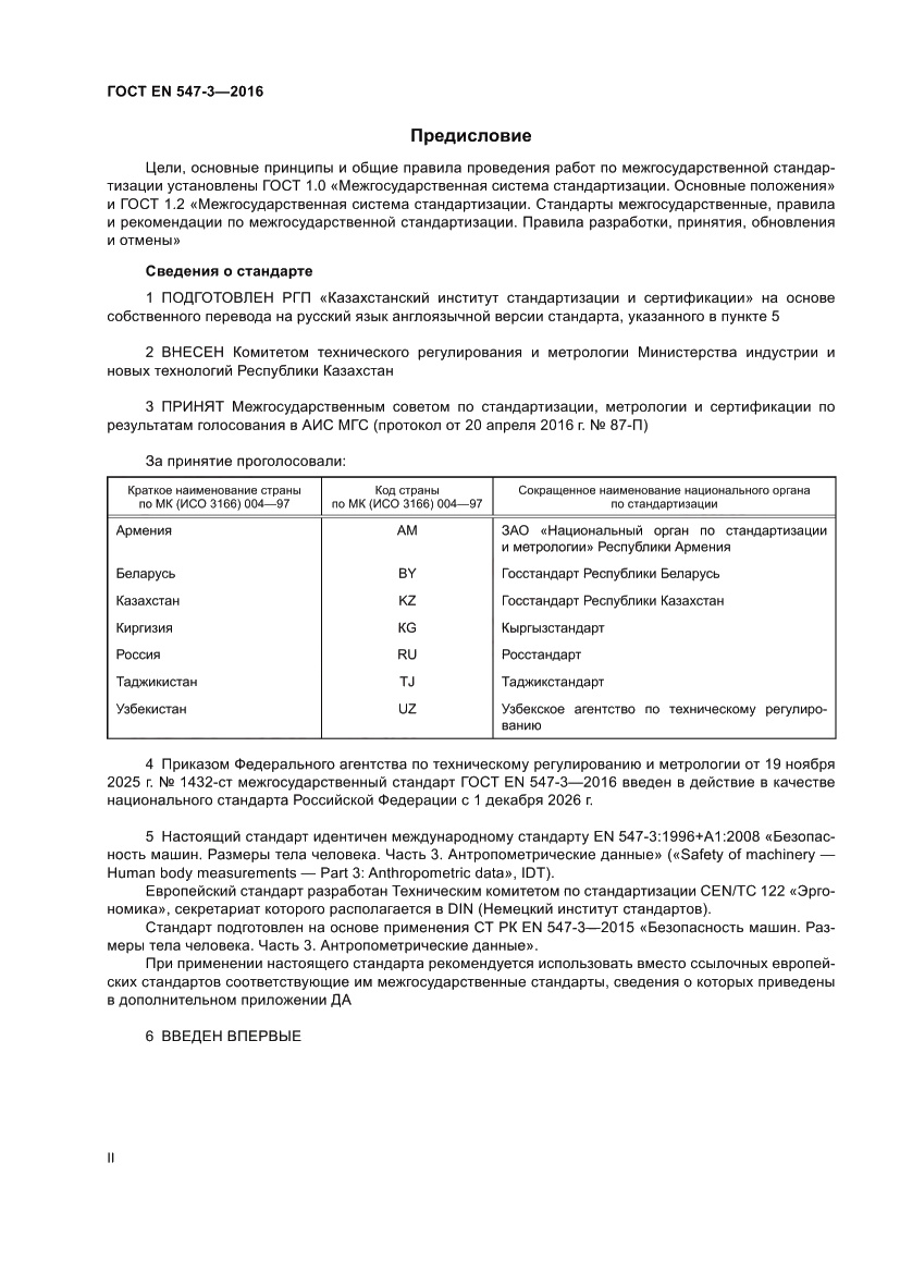 Страница 2 ГОСТ EN 547-3-2016
