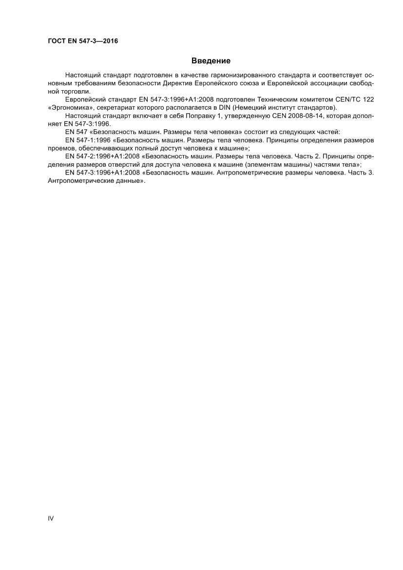 Страница 4 ГОСТ EN 547-3-2016