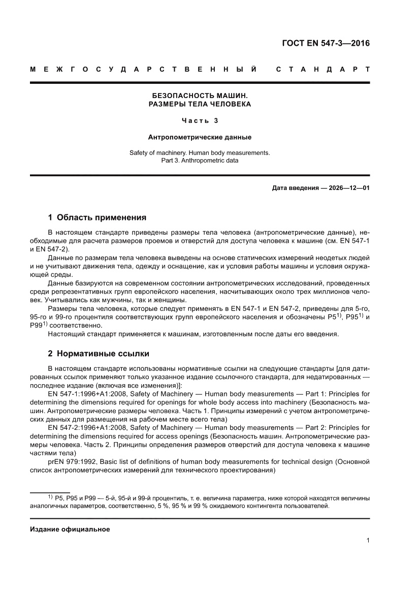 Страница 5 ГОСТ EN 547-3-2016
