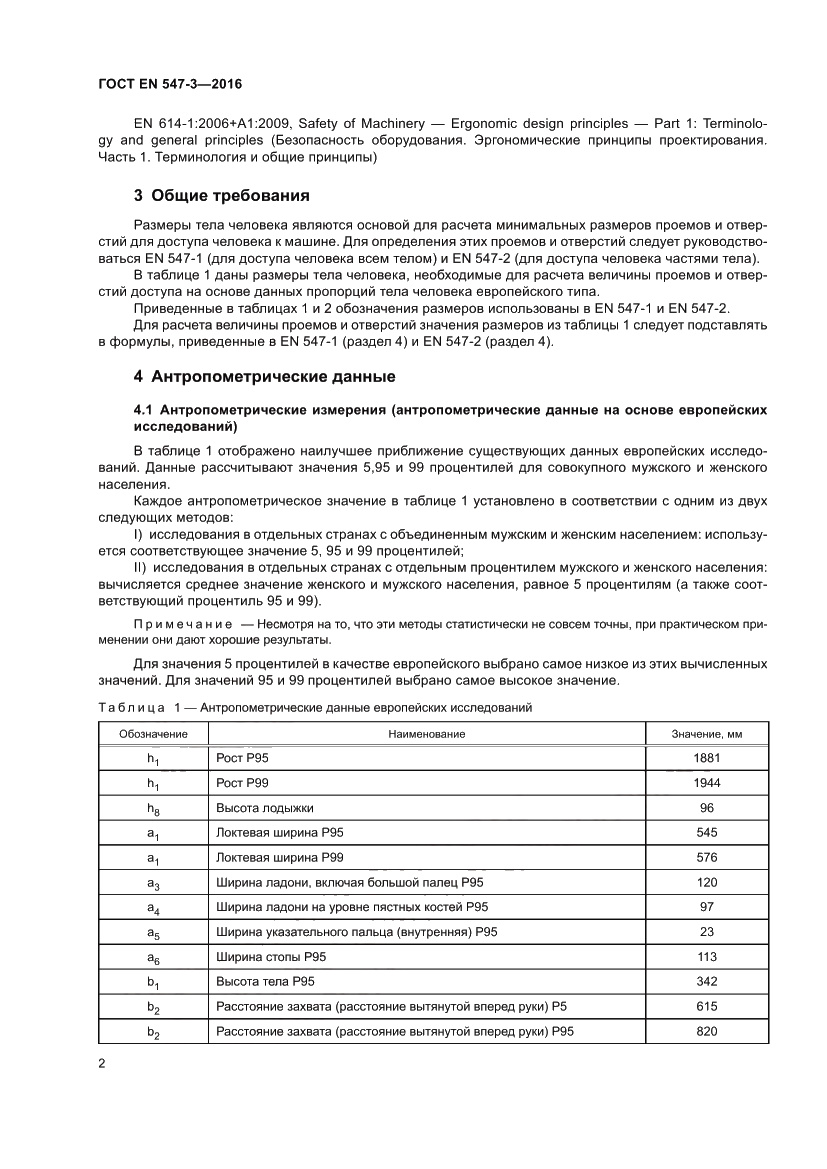 Страница 6 ГОСТ EN 547-3-2016